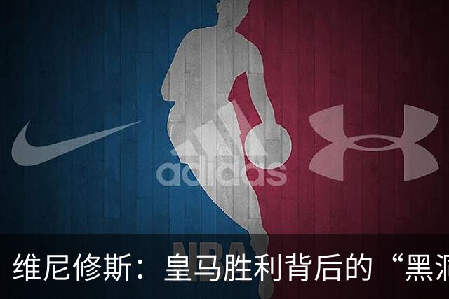 维尼修斯：皇马胜利背后的“黑洞”与欢乐的调皮