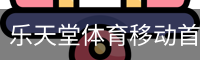 乐天堂体育移动首页 - 训练服务安全登录下载